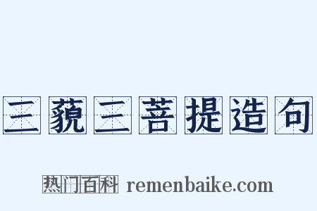 三藐三菩提造句是什么意思的图片